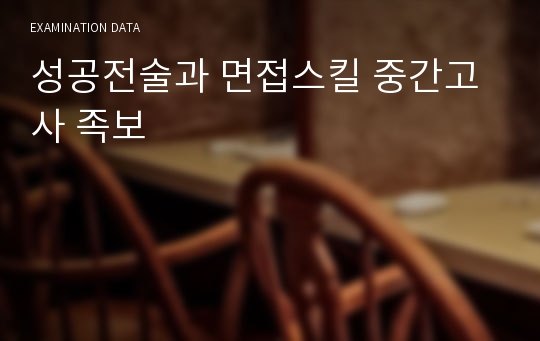 성공전술과 면접스킬 중간고사 족보