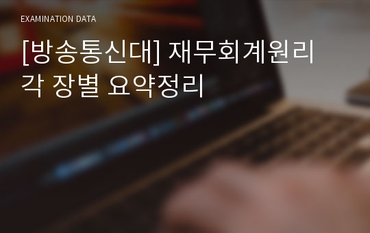 [방송통신대] 재무회계원리 각 장별 요약정리