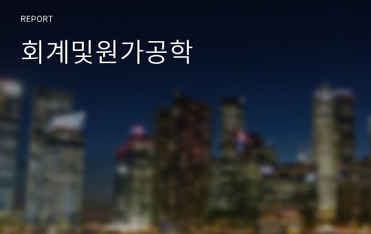 회계및원가공학