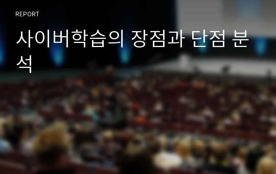 사이버학습의 장점과 단점 분석