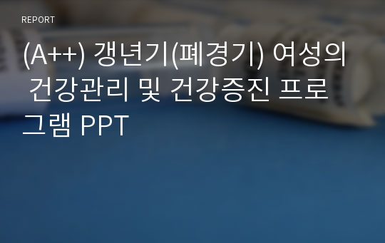 (A++) 갱년기(폐경기) 여성의 건강관리 및 건강증진 프로그램 PPT