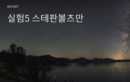 실험5 스테판볼츠만