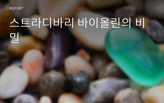 스트라디바리 바이올린의 비밀