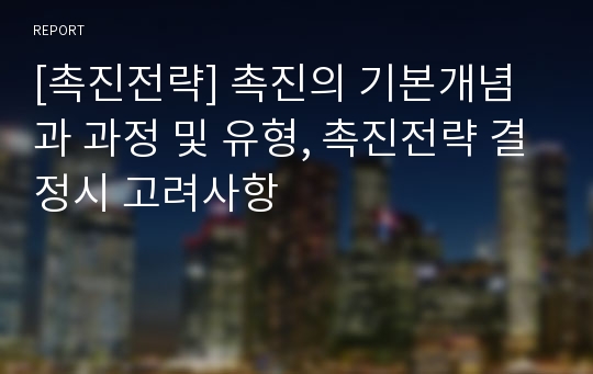 [촉진전략] 촉진의 기본개념과 과정 및 유형, 촉진전략 결정시 고려사항