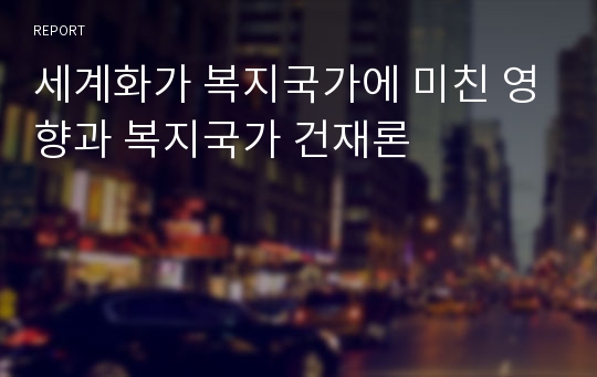 세계화가 복지국가에 미친 영향과 복지국가 건재론