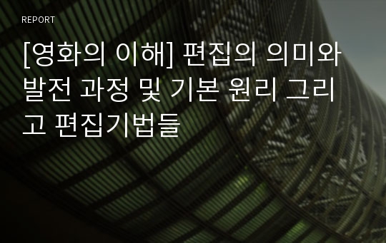 [영화의 이해] 편집의 의미와 발전 과정 및 기본 원리 그리고 편집기법들