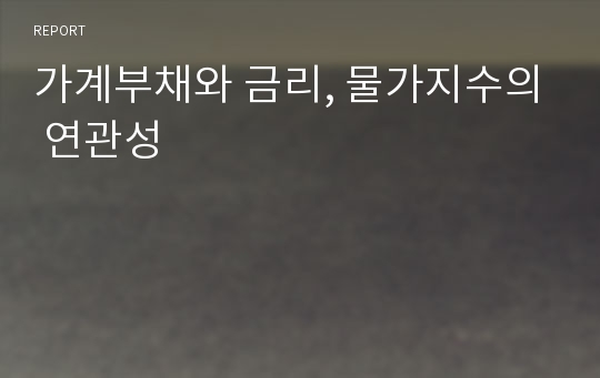 가계부채와 금리, 물가지수의 연관성