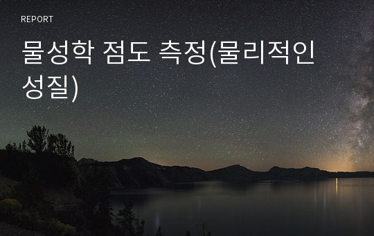 물성학 점도 측정(물리적인 성질)