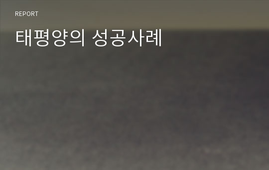 태평양의 성공사례