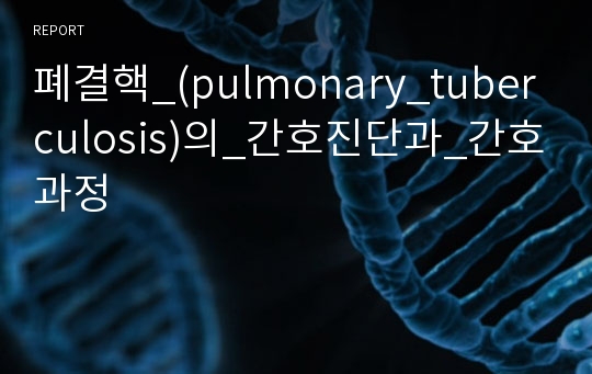 폐결핵_(pulmonary_tuberculosis)의_간호진단과_간호과정
