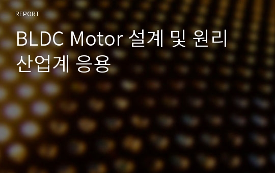 BLDC Motor 설계 및 원리 산업계 응용