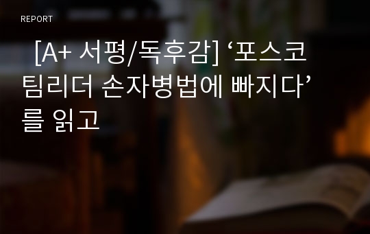   [A+ 서평/독후감] ‘포스코 팀리더 손자병법에 빠지다’를 읽고