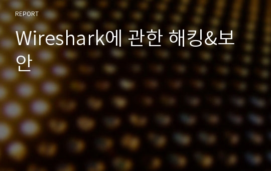 Wireshark에 관한 해킹&amp;보안