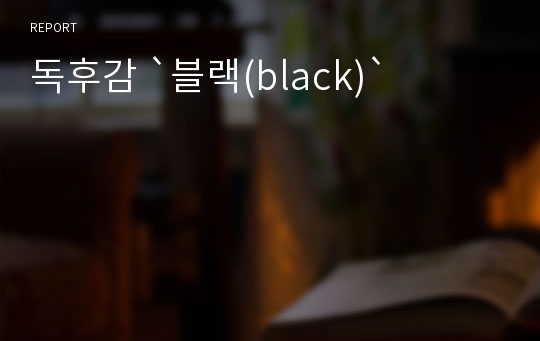 독후감 `블랙(black)`