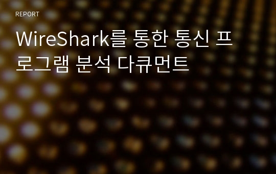 WireShark를 통한 통신 프로그램 분석 다큐먼트