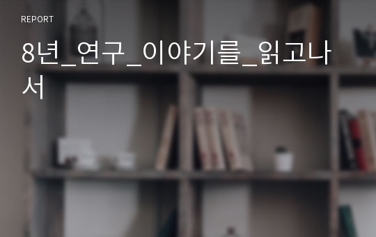 8년_연구_이야기를_읽고나서