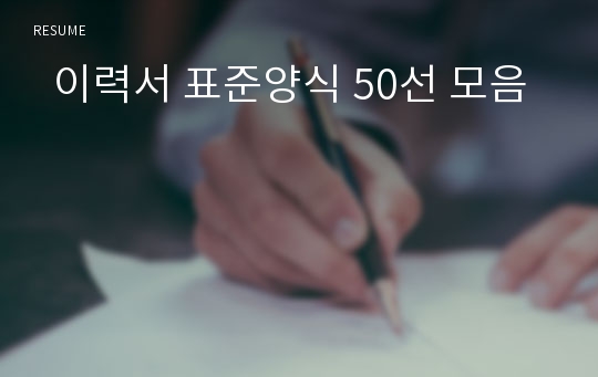   이력서 표준양식 50선 모음