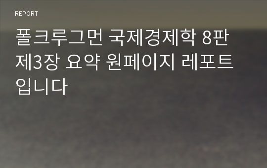 폴크루그먼 국제경제학 8판 제3장 요약 원페이지 레포트입니다