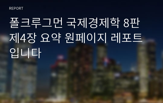 폴크루그먼 국제경제학 8판 제4장 요약 원페이지 레포트입니다