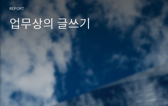 업무상의 글쓰기