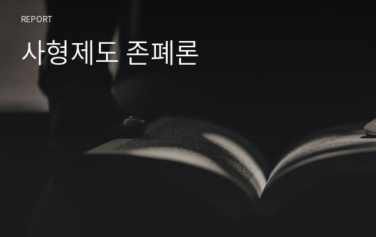 사형제도 존폐론