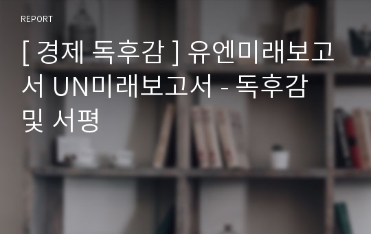 [ 경제 독후감 ] 유엔미래보고서 UN미래보고서 - 독후감 및 서평