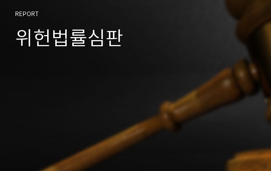 위헌법률심판