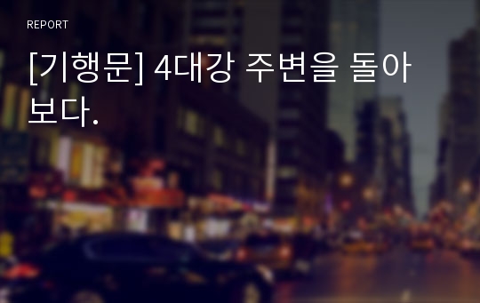 [기행문] 4대강 주변을 돌아보다.