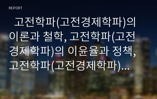   고전학파(고전경제학파)의 이론과 철학, 고전학파(고전경제학파)의 이윤율과 정책, 고전학파(고전경제학파)의 완전고용균형, 고전학파(고전경제학파)와 신고전학파, 고전학파(고전경제학파)와 불균형거시이론 분석