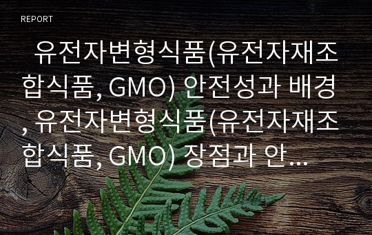   유전자변형식품(유전자재조합식품, GMO) 안전성과 배경, 유전자변형식품(유전자재조합식품, GMO) 장점과 안전교육, 유전자변형식품(유전자재조합식품, GMO) 동향과 문제점, 향후 유전자변형식품(GMO) 전망 분석