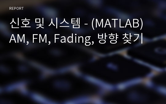 신호 및 시스템 - (MATLAB) AM, FM, Fading, 방향 찾기