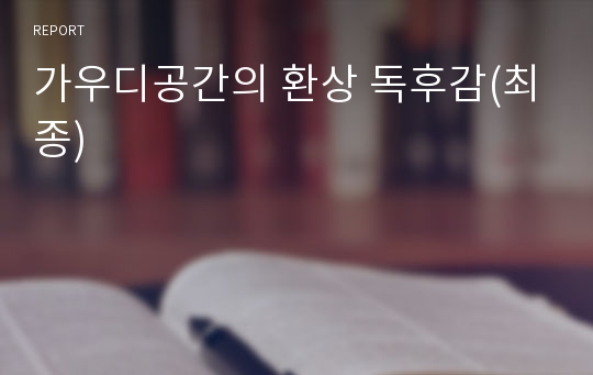 가우디공간의 환상 독후감(최종)