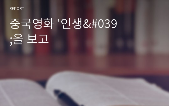 중국영화 &#039;인생&#039;을 보고