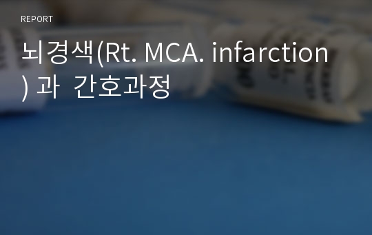 뇌경색(Rt. MCA. infarction) 과  간호과정