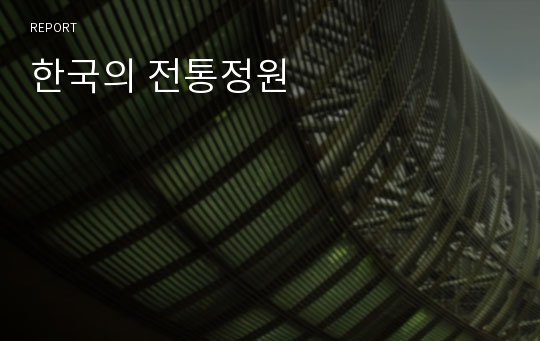 한국의 전통정원