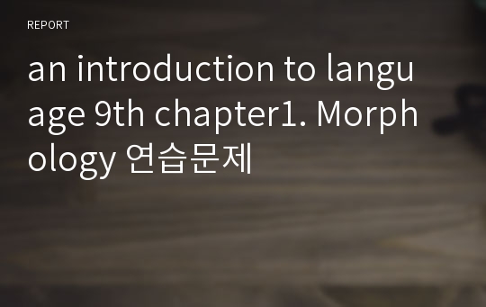an introduction to language 9th chapter1. Morphology 연습문제