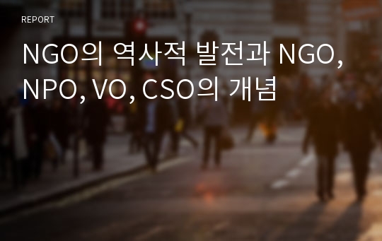 NGO의 역사적 발전과 NGO, NPO, VO, CSO의 개념