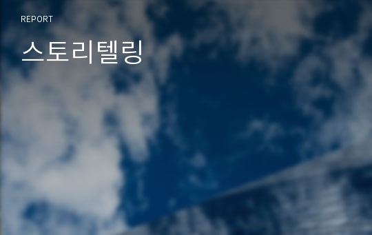 스토리텔링