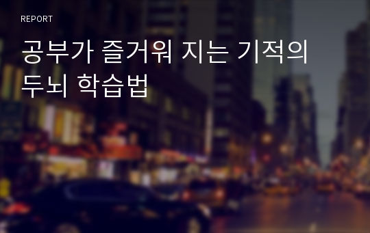 공부가 즐거워 지는 기적의 두뇌 학습법