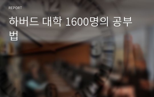 하버드 대학 1600명의 공부법