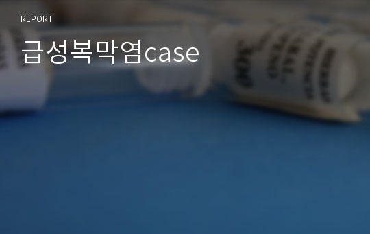 급성복막염case