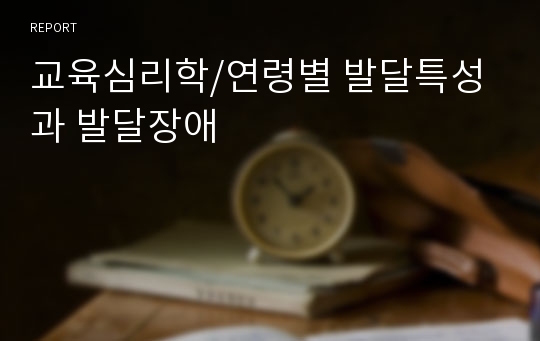 교육심리학/연령별 발달특성과 발달장애