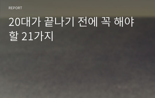 20대가 끝나기 전에 꼭 해야할 21가지