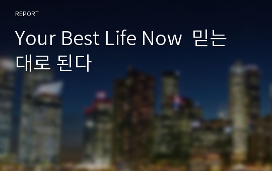 Your Best Life Now  믿는대로 된다