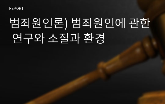 범죄원인론) 범죄원인에 관한 연구와 소질과 환경