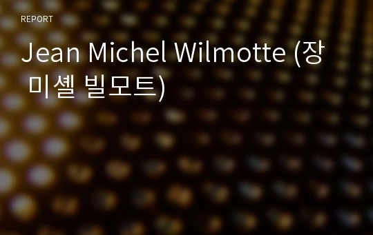 Jean Michel Wilmotte (장 미셸 빌모트)