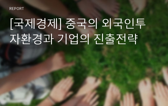 [국제경제] 중국의 외국인투자환경과 기업의 진출전략