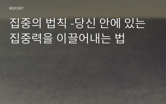 집중의 법칙 -당신 안에 있는 집중력을 이끌어내는 법