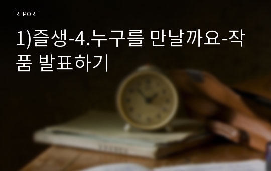 1)즐생-4.누구를 만날까요-작품 발표하기