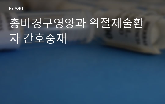 총비경구영양과 위절제술환자 간호중재